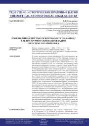 РЕВИЗИЯ МИНИСТЕРСТВА ГОСКОНТРОЛЯ СССР В 1949 ГОДУ КАК ИНСТРУМЕНТ ОБНОВЛЕНИЯ КАДРОВ В СИСТЕМЕ ГОСАРБИТРАЖА
