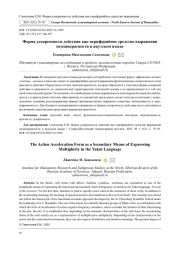 ФОРМА УСКОРЕННОСТИ ДЕЙСТВИЯ КАК ПЕРИФЕРИЙНОЕ СРЕДСТВО ВЫРАЖЕНИЯ НЕОДНОКРАТНОСТИ В ЯКУТСКОМ ЯЗЫКЕ
