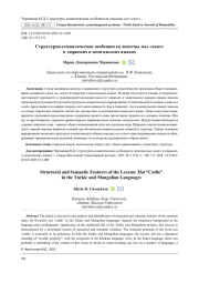 СТРУКТУРНО-СЕМАНТИЧЕСКИЕ ОСОБЕННОСТИ ЛЕКСЕМЫ МАЛ "СКОТ" В ТЮРКСКИХ И МОНГОЛЬСКИХ ЯЗЫКАХ