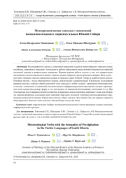 МЕТЕОРОЛОГИЧЕСКИЕ ГЛАГОЛЫ С СЕМАНТИКОЙ ВЫПАДЕНИЯ ОСАДКОВ В ТЮРКСКИХ ЯЗЫКАХ ЮЖНОЙ СИБИРИ