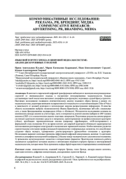 ЯЗЫКОВОЙ ПОРТРЕТ БРЕНДА В ЦИФРОВОЙ МЕДИАЭКОСИСТЕМЕ: АНАЛИЗ ДИСКУРСИВНЫХ СТРАТЕГИЙ