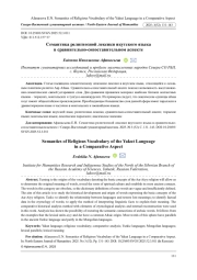 СЕМАНТИКА РЕЛИГИОЗНОЙ ЛЕКСИКИ ЯКУТСКОГО ЯЗЫКА В СРАВНИТЕЛЬНО-СОПОСТАВИТЕЛЬНОМ АСПЕКТЕ