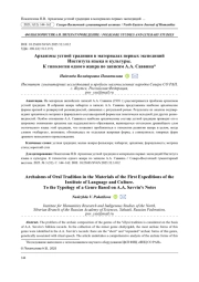 АРХАИЗМЫ УСТНОЙ ТРАДИЦИИ В МАТЕРИАЛАХ ПЕРВЫХ ЭКСПЕДИЦИЙ ИНСТИТУТА ЯЗЫКА И КУЛЬТУРЫ. К ТИПОЛОГИИ ОДНОГО ЖАНРА ПО ЗАПИСЯМ А. А. САВВИНА