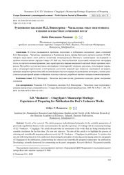 РУКОПИСНОЕ НАСЛЕДИЕ И. Д. ВИНОКУРОВА - ЧАГЫЛГАНА: ОПЫТ ПОДГОТОВКИ К ИЗДАНИЮ НЕИЗВЕСТНЫХ СОЧИНЕНИЙ ПОЭТА