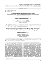 ФУНКЦИОНАЛЬНАЯ ГРАММАТИКА ЯКУТСКОГО ЯЗЫКА (РЕЦЕНЗИЯ НА СЕРИЮ МОНОГРАФИЙ "ФУНКЦИОНАЛЬНО-СЕМАНТИЧЕСКИЕ КАТЕГОРИИ В ЯКУТСКОМ ЯЗЫКЕ")