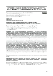 КЛЮЧЕВОЕ СЛОВО ТЕКУЩЕГО МОМЕНТА "ВЫБОРЫ" В СИСТЕМЕ СРЕДСТВ РЕЧЕВОГО ВОЗДЕЙСТВИЯ: ОПЫТ TELEGRAM-КАНАЛА READOVKA