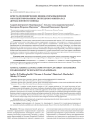 КРИСТАЛЛОХИМИЧЕСКИЕ ИНДИКАТОРЫ ВЫДЕЛЕНИЯ ОКСОЦЕНТРИРОВАННЫХ ПОЛИЭДРОВ В МИНЕРАЛАХ ДВУХВАЛЕНТНОГО СВИНЦА