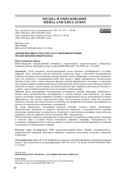 ДЕЗИНФОРМАЦИЯ В СРЕДСТВАХ МАССОВОЙ ИНФОРМАЦИИ: МЕЖДИСЦИПЛИНАРНЫЙ ПОДХОД