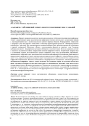 АКАДЕМИЧЕСКИЙ ЦИФРОВОЙ ЭТИКЕТ: ОБЗОР РУССКОЯЗЫЧНЫХ ИССЛЕДОВАНИЙ