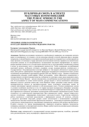 ТРЕНДОВЫЕ КЛИПЫ В КОММЕРЧЕСКОМИ ГОСУДАРСТВЕННОМ СЕКТОРАХ МЕДИАПРОСТРАНСТВА