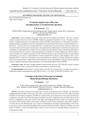 СОЗДАНИЕ ПЕРВОГО ВУЗА ЯКУТИИ: МАТЕРИАЛЬНЫЕ И ЧЕЛОВЕЧЕСКИЕ РЕСУРСЫ