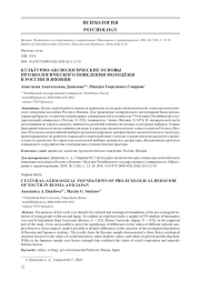 КУЛЬТУРНО-АКСИОЛОГИЧЕСКИЕ ОСНОВЫ ПРОЭКОЛОГИЧЕСКОГО ПОВЕДЕНИЯ МОЛОДЁЖИ В РОССИИ И ЯПОНИИ