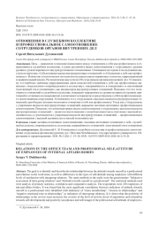 ОТНОШЕНИЯ В СЛУЖЕБНОМ КОЛЛЕКТИВЕ И ПРОФЕССИОНАЛЬНОЕ САМООТНОШЕНИЕ СОТРУДНИКОВ ОРГАНОВ ВНУТРЕННИХ ДЕЛ