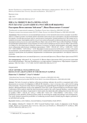 ШКАЛА ОБЩЕГО ФАТАЛИЗМА GFAT: РЕЗУЛЬТАТЫ АДАПТАЦИИ НА РОССИЙСКОЙ ВЫБОРКЕ
