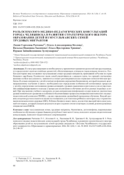 РОЛЬ ПСИХОЛОГО-МЕДИКО-ПЕДАГОГИЧЕСКИХ КОНСУЛЬТАЦИЙ ГОРОДА ЧЕЛЯБИНСКА В РАЗВИТИИ СТРАТЕГИЧЕСКОГО ВЕКТОРА ОБРАЗОВАНИЯ ДЕТЕЙ ИЗ МУСУЛЬМАНСКИХ СЕМЕЙ ТРУДОВЫХ МИГРАНТОВ