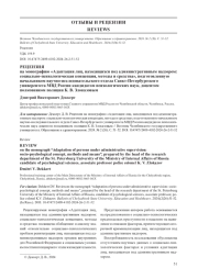 РЕЦЕНЗИЯ НА МОНОГРАФИЮ "АДАПТАЦИЯ ЛИЦ, НАХОДЯЩИХСЯ ПОД АДМИНИСТРАТИВНЫМ НАДЗОРОМ: СОЦИАЛЬНО- ПСИХОЛОГИЧЕСКАЯ КОНЦЕПЦИЯ, МЕТОДЫ И СРЕДСТВА", ПОДГОТОВЛЕННУЮ НАЧАЛЬНИКОМ НАУЧНО- ИССЛЕДОВАТЕЛЬСКОГО ОТДЕЛА САНКТ- ПЕТЕРБУРГСКОГО УНИВЕРСИТЕТА МВД РОССИИ КАНДИДАТОМ ПСИХОЛОГИЧЕСКИХ НАУК, ДОЦЕНТОМ ПОЛКОВНИКОМ ПОЛИЦИИ К. В. ЗЛОКАЗОВЫМ