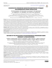 ОСОБЕННОСТИ ПРИМЕНЕНИЯ ФИЗИОТЕРАПЕВТИЧЕСКИХ ПРОЦЕДУР ПРИ БЕРЕМЕННОСТИ (ОБЗОР ЛИТЕРАТУРЫ)