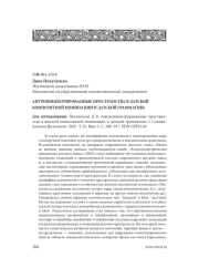 АНТРОПОЦЕНТРИРОВАННЫЕ ПРОСТРАНСТВА В ДАТСКОЙ КОМПОЗИТНОЙ НОМИНАЦИИ И ДАТСКОЙ ГРАММАТИКЕ
