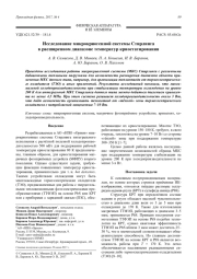 Исследование микрокриогенной системы Стирлинга в расширенном диапазоне температур криостатирования