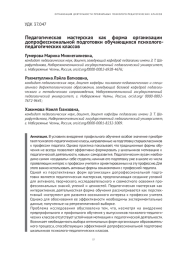 ПЕДАГОГИЧЕСКАЯ МАСТЕРСКАЯ КАК ФОРМА ОРГАНИЗАЦИИ ДОПРОФЕССИОНАЛЬНОЙ ПОДГОТОВКИ ОБУЧАЮЩИХСЯ ПСИХОЛОГО- ПЕДАГОГИЧЕСКИХ КЛАССОВ