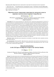 ОБРАЗОВАТЕЛЬНЫЕ УЧРЕЖДЕНИЯ В ПРОСТРАНСТВЕ ЖИЗНЕДЕЯТЕЛЬНОСТИ КОРЕННЫХ МАЛОЧИСЛЕННЫХ НАРОДОВ СЕВЕРА ЯКУТИИ