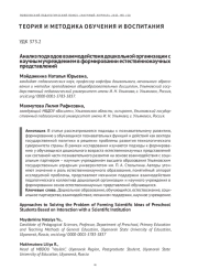 АНАЛИЗ ПОДХОДОВ ВЗАИМОДЕЙСТВИЯ ДОШКОЛЬНОЙ ОРГАНИЗАЦИИ С НАУЧНЫМ УЧРЕЖДЕНИЕМ В ФОРМИРОВАНИИ ЕСТЕСТВЕННОНАУЧНЫХ ПРЕДСТАВЛЕНИЙ
