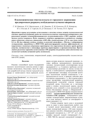 Плазмохимическая очистка воздуха от городского загрязнения предпороговым разрядом, возбуждаемым пучками микроволн