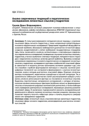 АНАЛИЗ СОВРЕМЕННЫХ ТЕНДЕНЦИЙ В ПЕДАГОГИЧЕСКИХ ИССЛЕДОВАНИЯХ ЛИЧНОСТНЫХ СМЫСЛОВ У ПОДРОСТКОВ