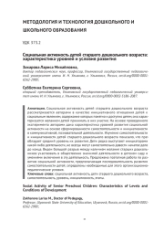 СОЦИАЛЬНАЯ АКТИВНОСТЬ ДЕТЕЙ СТАРШЕГО ДОШКОЛЬНОГО ВОЗРАСТА: ХАРАКТЕРИСТИКА УРОВНЕЙ И УСЛОВИЯ РАЗВИТИЯ