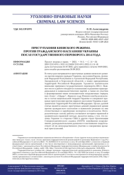 ПРЕСТУПЛЕНИЯ КИЕВСКОГО РЕЖИМА ПРОТИВ ГРАЖДАНСКОГО НАСЕЛЕНИЯ УКРАИНЫ ПОСЛЕ ГОСУДАРСТВЕННОГО ПЕРЕВОРОТА 2014 ГОДА