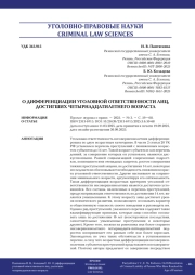 О ДИФФЕРЕНЦИАЦИИ УГОЛОВНОЙ ОТВЕТСТВЕННОСТИ ЛИЦ, ДОСТИГШИХ ЧЕТЫРНАДЦАТИЛЕТНЕГО ВОЗРАСТА