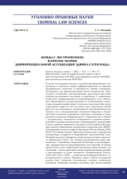 БОРЬБА С ЭКСТРЕМИЗМОМ В ПРИЗМЕ ТЕОРИИ ДИФФЕРЕНЦИАЛЬНОЙ АССОЦИАЦИИ ЭДВИНА САТЕРЛЕНДА