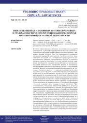 ОБЕСПЕЧЕНИЕ ПРАВ И ЗАКОННЫХ ИНТЕРЕСОВ ЧЕЛОВЕКА И ГРАЖДАНИНА ЧЕРЕЗ ПРИЗМУ СОЦИАЛЬНОГО КОНТРОЛЯ УГОЛОВНО-ПРОЦЕССУАЛЬНОЙ ДЕЯТЕЛЬНОСТИ
