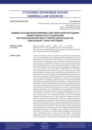 ОБЩИЕ ПОЛОЖЕНИЯ КРИМИНАЛИСТИЧЕСКОЙ МЕТОДИКИ ВЫЯВЛЕНИЯ И РАССЛЕДОВАНИЯ ОРГАНИЗОВАННОЙ ПРЕСТУПНОЙ ДЕЯТЕЛЬНОСТИ, СВЯЗАННОЙ С ПРОСТИТУЦИЕЙ