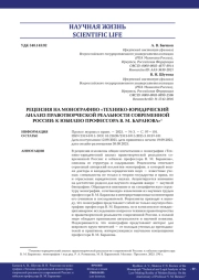 РЕЦЕНЗИЯ НА МОНОГРАФИЮ «ТЕХНИКО-ЮРИДИЧЕСКИЙ АНАЛИЗ ПРАВОТВОРЧЕСКОЙ РЕАЛЬНОСТИ СОВРЕМЕННОЙ РОССИИ: К ЮБИЛЕЮ ПРОФЕССОРА В. М. БАРАНОВА»1