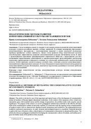 ПЕДАГОГИЧЕСКИЕ МЕТОДЫ РАЗВИТИЯ КОММУНИКАТИВНОЙ КУЛЬТУРЫ ОБУЧАЮЩИХСЯ ВУЗОВ