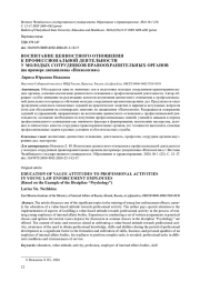 ВОСПИТАНИЕ ЦЕННОСТНОГО ОТНОШЕНИЯ К ПРОФЕССИОНАЛЬНОЙ ДЕЯТЕЛЬНОСТИ МОЛОДЫХ СОТРУДНИКОВ ПРАВООХРАНИТЕЛЬНЫХ ОРГАНОВ (НА ПРИМЕРЕ ДИСЦИПЛИНЫ "ПСИХОЛОГИЯ")