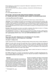 ПРАКТИКА ИСПОЛЬЗОВАНИЯ ПРОЕКТИВНЫХ МЕТОДИК В УЧЕБНО-ВОСПИТАТЕЛЬНОЙ ДЕЯТЕЛЬНОСТИ ПРЕПОДАВАТЕЛЯ