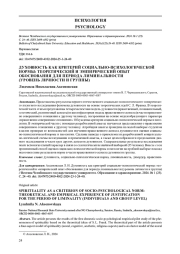 ДУХОВНОСТЬ КАК КРИТЕРИЙ СОЦИАЛЬНО-ПСИХОЛОГИЧЕСКОЙ НОРМЫ: ТЕОРЕТИЧЕСКИЙ И ЭМПИРИЧЕСКИЙ ОПЫТ ОБОСНОВАНИЯ ДЛЯ ПЕРИОДА ЛИМИНАЛЬНОСТИ (УРОВЕНЬ ЛИЧНОСТИ И ГРУППЫ)