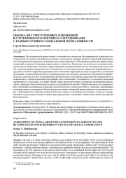 ОЦЕНКА ВНУТРИГРУППОВЫХ ОТНОШЕНИЙ В СЛУЖЕБНЫХ КОЛЛЕКТИВАХ СОТРУДНИКАМИ С РАЗНЫМ УРОВНЕМ СОЦИАЛЬНОЙ НОРМАТИВНОСТИ