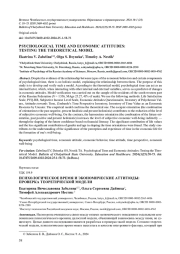 ПСИХОЛОГИЧЕСКОЕ ВРЕМЯ И ЭКОНОМИЧЕСКИЕ АТТИТЮДЫ: ПРОВЕРКА ТЕОРЕТИЧЕСКОЙ МОДЕЛИ