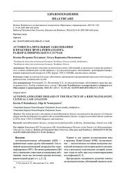 АУТОВОСПАЛИТЕЛЬНЫЕ ЗАБОЛЕВАНИЯ В ПРАКТИКЕ ВРАЧА РЕВМАТОЛОГА. РАЗБОР КЛИНИЧЕСКОГО СЛУЧАЯ