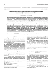 Расширение динамического диапазона коротковолновых ИК матричных фотоприемных устройств