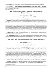 "БАП ТЕНГРИ" (БАПЪ ТАҢАРА) В ЯЗЫЧЕСКОЙ КУЛЬТУРЕ НАРОДОВ ЦЕНТРАЛЬНОЙ АЗИИ