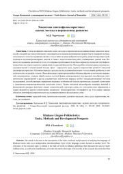 ХАКАССКАЯ ЛИНГВОФОЛЬКЛОРИСТИКА: ЗАДАЧИ, МЕТОДЫ И ПЕРСПЕКТИВЫ РАЗВИТИЯ