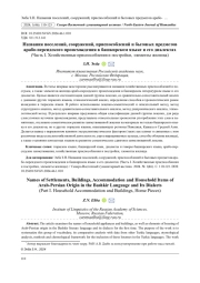 НАЗВАНИЯ ПОСЕЛЕНИЙ, СООРУЖЕНИЙ, ПРИСПОСОБЛЕНИЙ И БЫТОВЫХ ПРЕДМЕТОВ АРАБО-ПЕРСИДСКОГО ПРОИСХОЖДЕНИЯ В БАШКИРСКОМ ЯЗЫКЕ И ЕГО ДИАЛЕКТАХ (ЧАСТЬ I. ХОЗЯЙСТВЕННЫЕ ПРИСПОСОБЛЕНИЯ И ПОСТРОЙКИ, ЭЛЕМЕНТЫ ЖИЛИЩА)