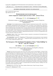 ВОЗНИКНОВЕНИЕ ИНСТИТУЦИОНАЛЬНЫХ ОСНОВ ТАТАРСКОГО "НАЦИЕСТРОИТЕЛЬСТВА" В XIX-НАЧАЛЕ XX ВВ.