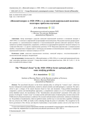 "ЖЕНСКИЙ ВОПРОС" В 1920-1930-Е ГГ. В СОВЕТСКОЙ НАЦИОНАЛЬНОЙ ПОЛИТИКЕ: НЕКОТОРЫЕ ПРОБЛЕМЫ ИЗУЧЕНИЯ