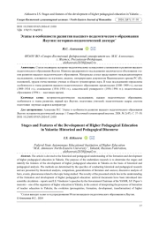 ЭТАПЫ И ОСОБЕННОСТИ РАЗВИТИЯ ВЫСШЕГО ПЕДАГОГИЧЕСКОГО ОБРАЗОВАНИЯ ЯКУТИИ: ИСТОРИКО-ПЕДАГОГИЧЕСКИЙ ДИСКУРС