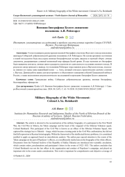 ВОЕННАЯ БИОГРАФИКА БЕЛОГО ДВИЖЕНИЯ: ПОЛКОВНИК А. Я. РЕЙНГАРДТ